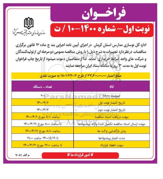 فراخوان، فراخوان خرید ​اسپیلت 18000 