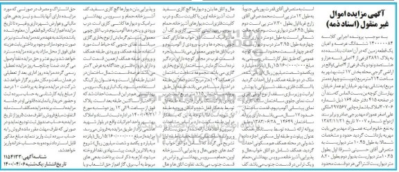مزایده مزایده فروش ششدانگ عرصه و اعیان یک قطعه زمین 214 مترمربع