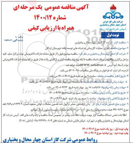 مناقصه، مناقصه اجرای عملیات گازرسانی به شبکه های توسعه یافته