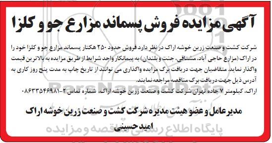 مزایده فروش پسماند مزارع جو و کلزا 