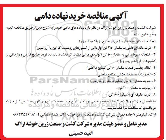 مناقصه خرید نهاده دامی 