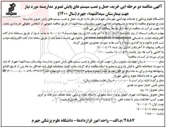 مناقصه، آگهی مناقصه خرید حمل و نصب سیستم های پایش تصویر مداربسته