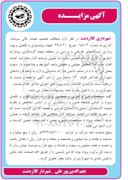 مزایده جهت برونسپاری و تکمیل و بهره برداری ایستگاه های تفریحی و ورزشی