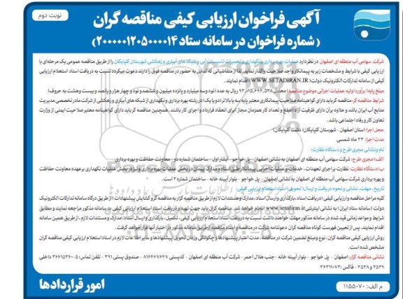 فراخوان عملیات بهره برداری و نگهداری و تعمیرات تاسیسات آبی و شبکه‌های آبیاری