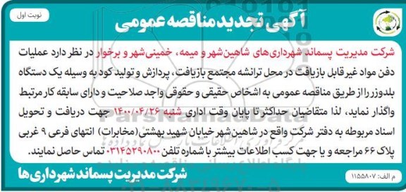 مناقصه، تجدید مناقصه عملیات دفن مواد غیرقابل بازیافت در محل ترانشه..