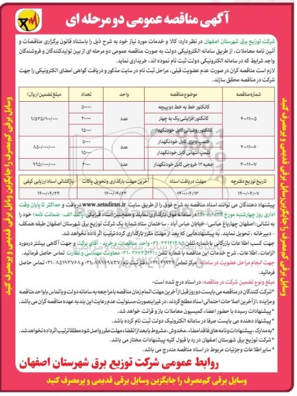 مناقصه کانکتور خط به خط دوپیچه...