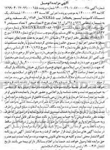 مزایده مزایده ششدانگ یک دستگاه کامیونت ایسوز یخچالدار