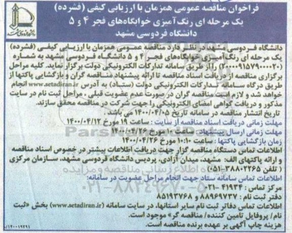 مناقصه، مناقصه رنگ آمیزی خوابگاه های فجر 4 و 5 دانشگاه فردوسی