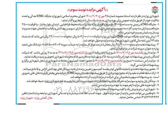 مزایده واگذاری جایگاه CNG - نوبت سوم