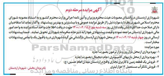 مزایده بهره برداری از محل بازار روز و بازار ... 