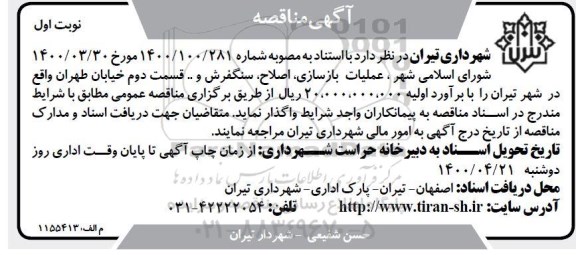 مناقصه عملیات بازسازی ، اصلاح ، سنگفرش .... 