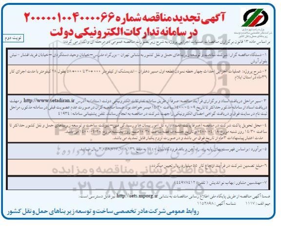 تجدید مناقصه عملیات اجرایی چهار خطه نمودن قطعه اول مسیر ...نوبت دوم 