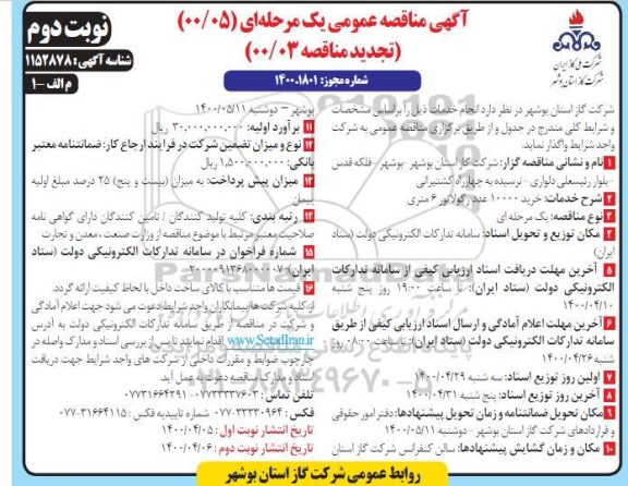 تجدید مناقصه، تجدید مناقصه خرید 10000 عدد رگولاتور 6 متری - نوبت دوم 