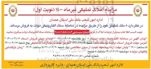 مزایده مزایده فروش 8 ملک تملیکی نوبت اول