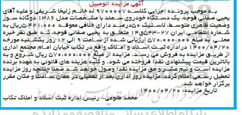 مزایده یک دستگاه خودرو سمند