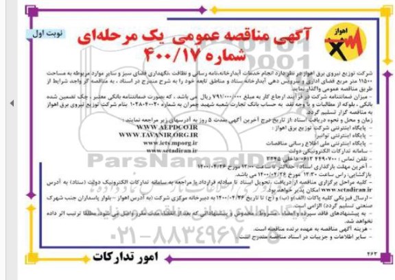 مناقصه,مناقصه انجام خدمات آبدارخانه، نامه رسانی و نظافت