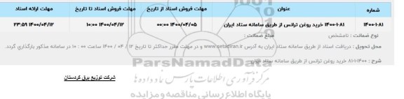 استعلام، استعلام خرید روغن ترانس