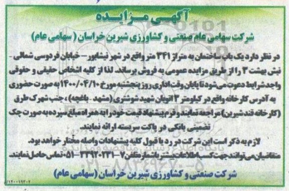 مزایده فروش یک باب ساختمان به متراژ 341مترمربع