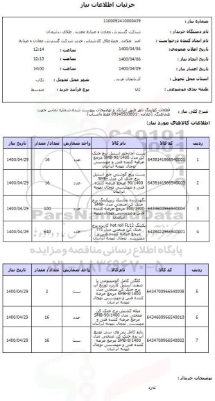 استعلام قطعات کولینگ تاور طبق ایرانکد و توضیحات پیوست شده.شماره تماس جهت هماهنگی(غلامی-09145503801 فقط واتساپ)