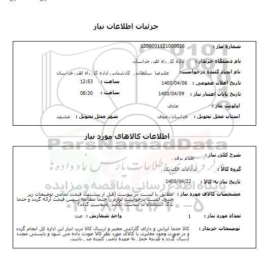 استعلام   اقلام برقی
