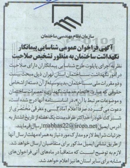 فراخوان، فراخوان عمومی شناسایی پیمانکار نگهداشت ساختمان
