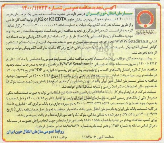 مناقصه خرید 2.400.000 عدد لوله خونگیری تجدید