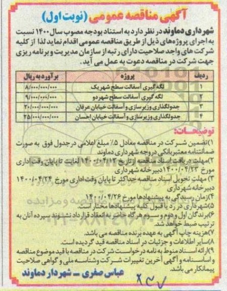 مناقصه عمومی، مناقصه عمومی لکه گیری آسفالت سطح شهر یک ...