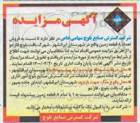 مزایده مزایده فروش تعداد 8 قطعه زمین 