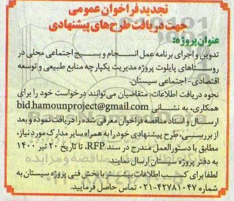 تجدید فراخوان تدوین و اجرای برنامه عمل انسجام و بسیج اجتماعی
