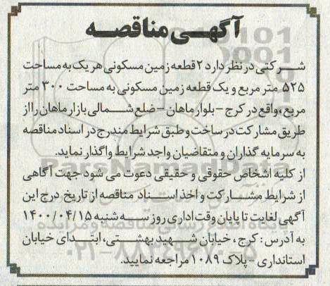 مناقصه مشارکت در ساخت 2 قطعه زمین مسکونی
