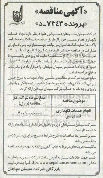 مناقصه، مناقصه انجام خدمات نگهداری فضای سبز 