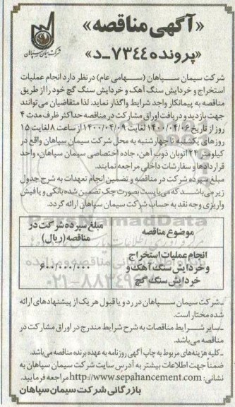 مناقصه، مناقصه انجام عملیات استخراج و خردایش سنگ آهک و خردایش سنگ گچ 	
