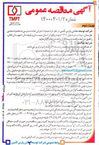 مناقصه، مناقصه عملیات اجرایی جاده دسترسی به محدوده معدنی - نوبت دوم