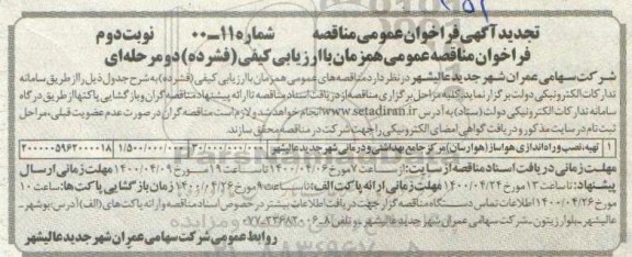 مناقصه تهیه، نصب و راه اندازی هواساز (هوارسان) - تجدید - نوبت دوم