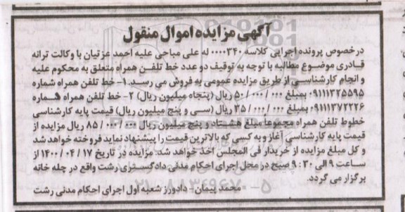 مزایده فروش خط تلفن همراه