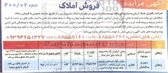 مزایده مزایده فروش املاک کاربری صنعتی و تجاری