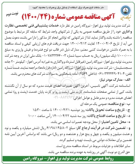 مناقصه، مناقصه خدمات پشتیبانی فنی تخصصی، نظارت و اداری- نوبت دوم 