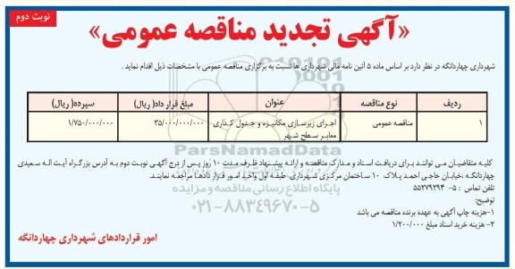 مناقصه،تجدید مناقصه اجرای زیرسازی مکانیزه و جدولگذاری - نوبت دوم 