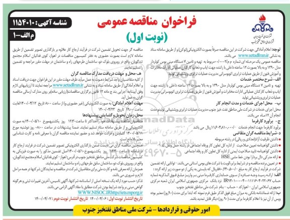 مناقصه،مناقصه تهیه و تامین 7 دستگاه مینی بوس کولردار مدل 1390 و به بالا بصورت 12 ساعته داخلی با راننده 