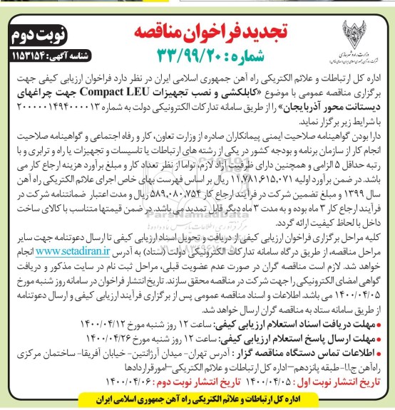 فراخوان مناقصه کابلکشی و نصب تجهیزات Campact LEU تجدید نوبت دوم 