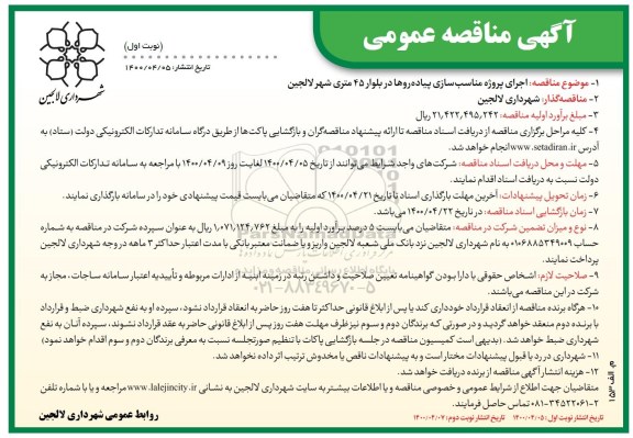 مناقصه، مناقصه  اجرای پروژه مناسب سازی پیاده روها