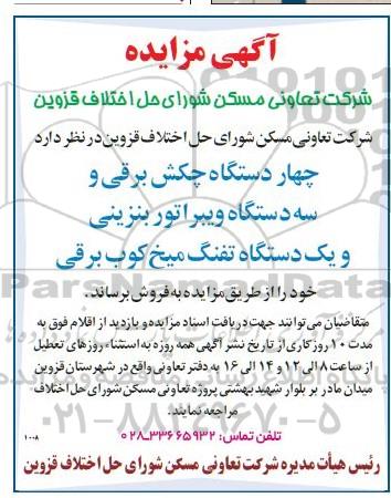 مزایده، مزایده چهار دستگاه چکش برقی و سه دستگاه ویبراتور بنزینی و یک دستگاه تفنگ میخ کوب برقی