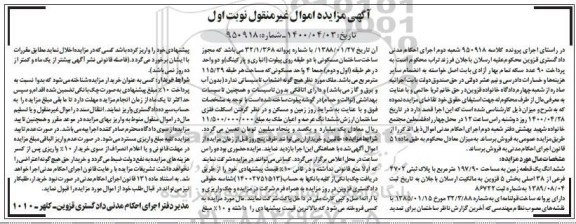 مزایده مزایده ششدانگ یک قطعه زمین 197.90 مترمربع نوبت اول 