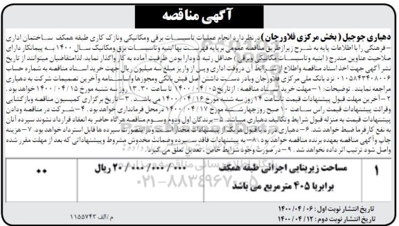 مناقصه،مناقصه عملیات انجام تاسیسات برقی و مکانیکی و نازک کاری 