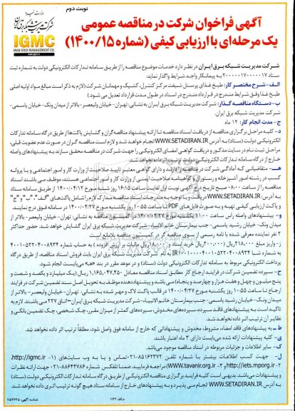 مناقصه طبخ غذای پرسنل شیفت مرکز کنترل کشیک و مهمانان