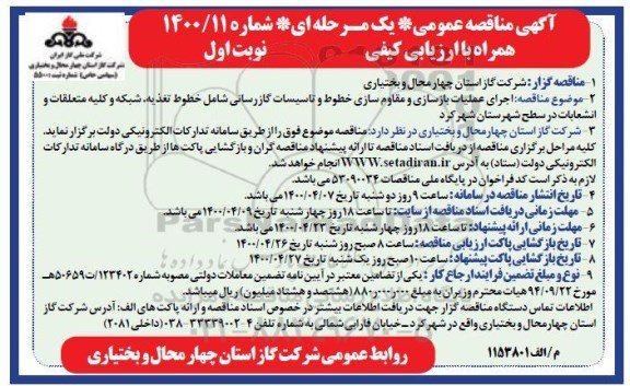 مناقصه انجام عملیات بازسازی و مقاوم‌سازی خطوط و تاسیسات گازرسانی