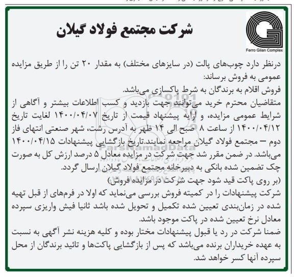 مزایده ، مزایده فروش چوب های پالت (در سایزهای مختلف) به مقدار 20 تن