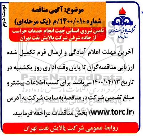 مناقصه، آگهی مناقصه تامین نیروی انسانی جهت انجام خدمات حراست - نوبت دوم