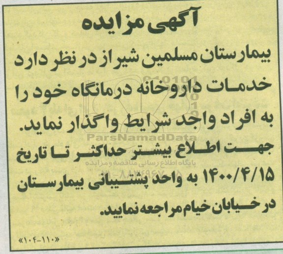 مزایده خدمات داروخانه درمانگاه 