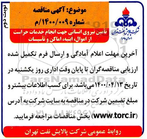 آگهی مناقصه تامین نیروی انسانی جهت انجام خدمات حراست - نوبت دوم